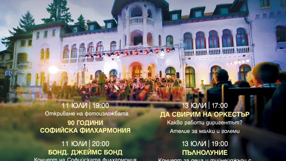 “Споделете музиката в двореца Врана” от 11 до 15 юли с богата музикална програма, представена от Софийска филхармония