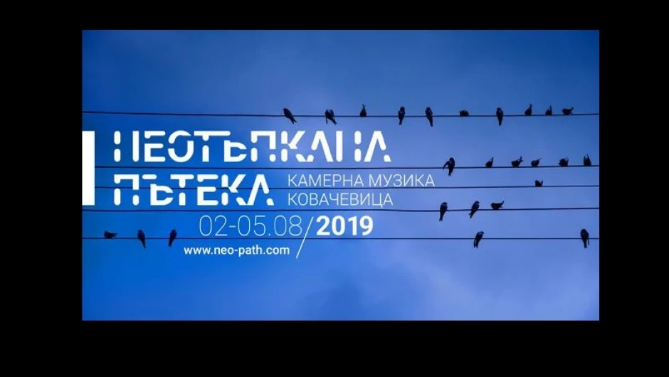 Второ издание на фестивала „Неотъпкана пътека: камерна музика в Ковачевица“ от 2 до 5 август 2019г.