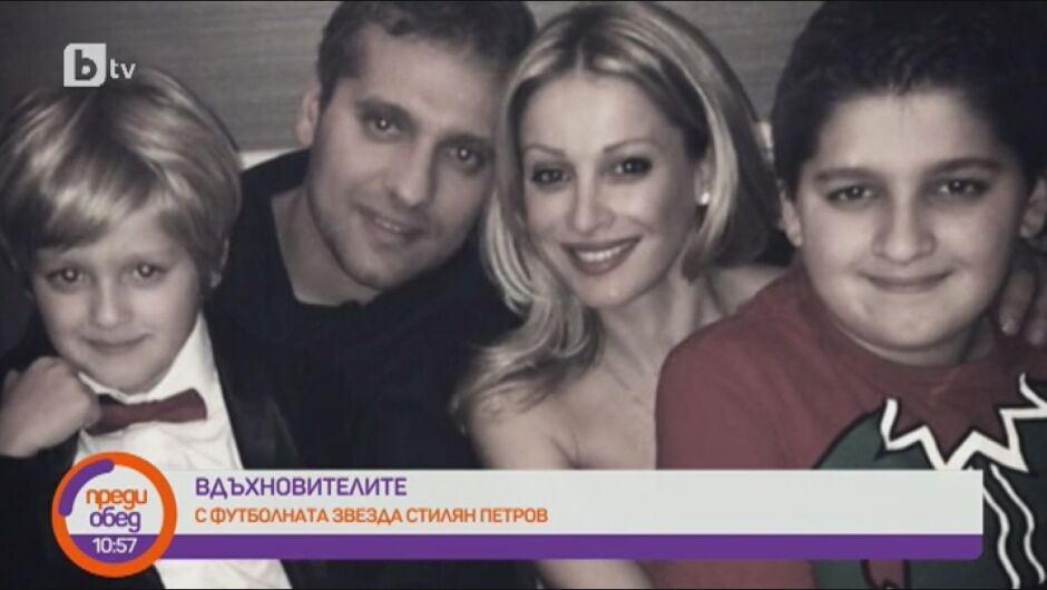 Стилиян Петров след 16 години брак и две деца: Искам и трето, но засега Паулина се дърпа