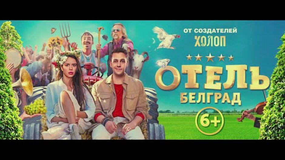 "Хотел Белград" е чудесна комедия, която може да бъде оценена най-добре от хора, родени на Балканите
