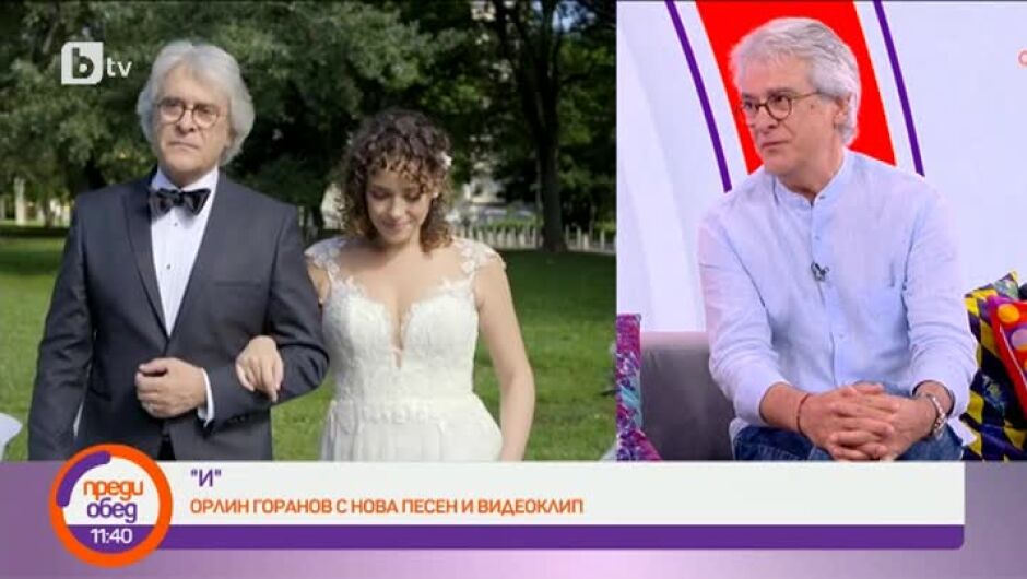 Орлин Горанов за сватбата в новия му клип „И“