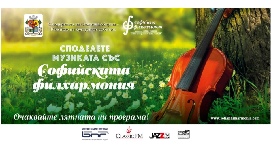 Летните концерти на Софийската филхармония „Споделете музиката“– на две открити сцени