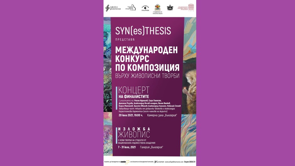 SYN(es)THESIS II обединява музика и изобразително изкуство в концертен комплекс 