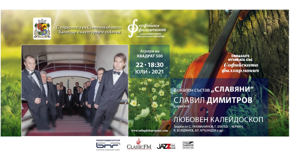 Софийската филхармония ви кани на концерт и изложба в Квадрат 500