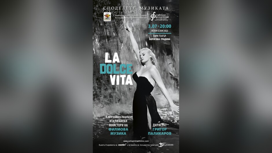 La Dolce Vita на открито със Софийската филхармония