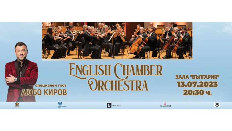 Местят концерта на English Chamber Orchestra с Любо Киров в зала 