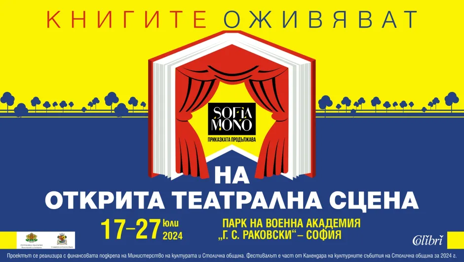 Литературата оживява на откритата театрална сцена във фестивала „София Моно“ 