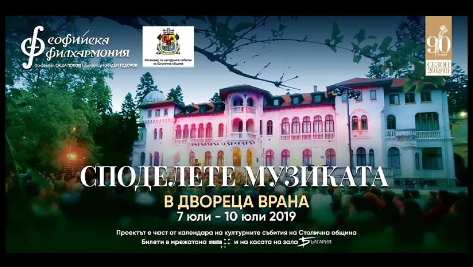 Споделете музиката в Двореца Врана със Софийската филхармония
