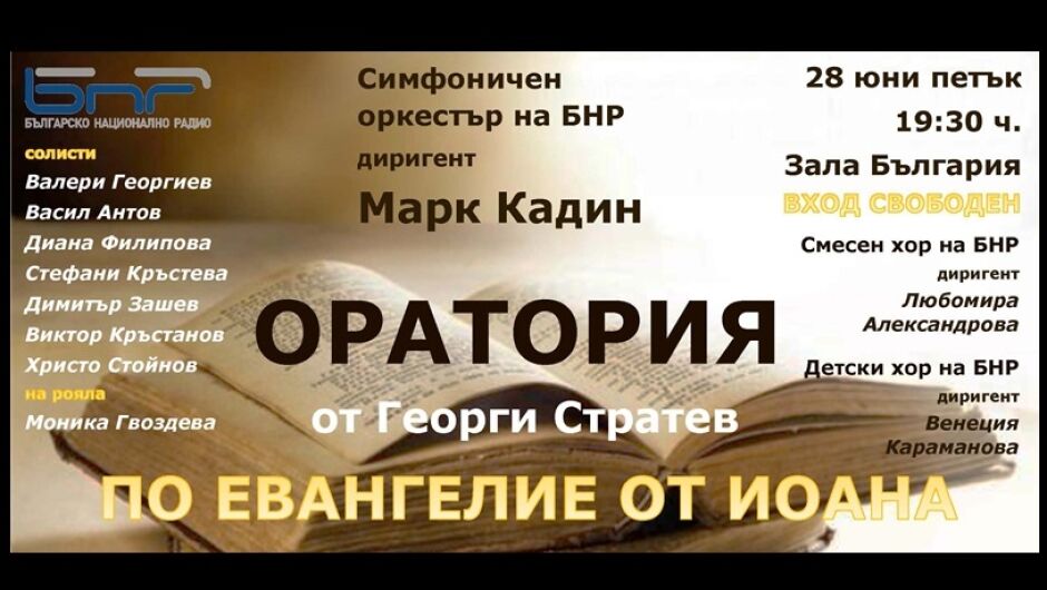 Представят оратория „Евангелие от Йоана“ в София