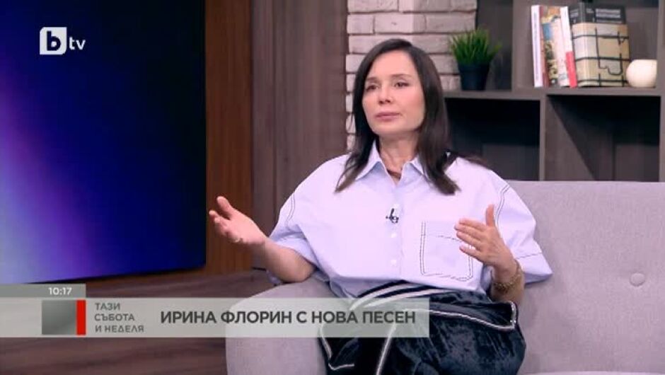 Ирина Флорин: Защо за хора като Димо от P.I.F. и Лорина Камбурова се сещаме, когато си отидат