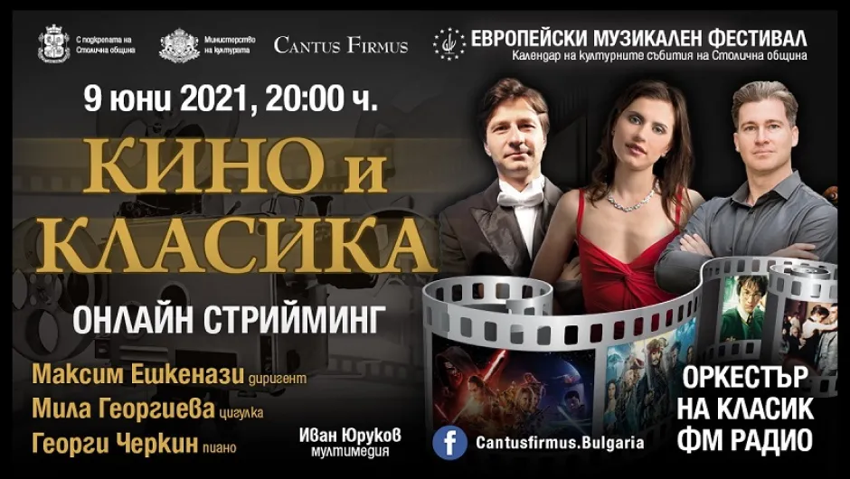 Онлайн премиера на „Кино и класика“ в програмата на „Европейски музикален фестивал“ 2021