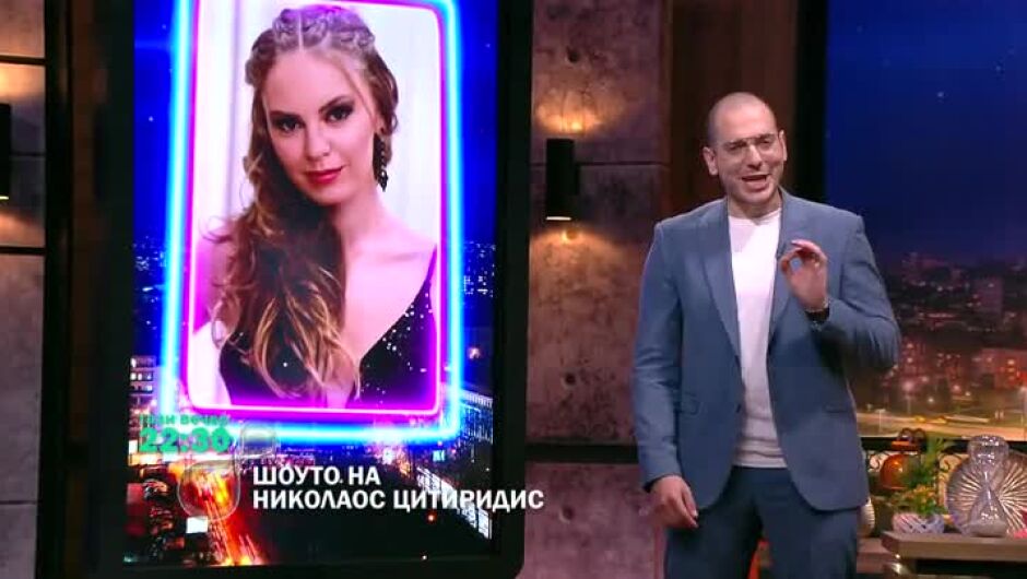 Виктория Капитонова от "Ергенът" гостува в "Шоуто на Николаос Цитиридис" 