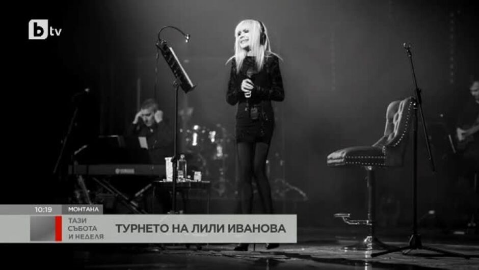 В Монтана Лили Иванова изпълни за първи път от 15 години хита си „Ветрове“