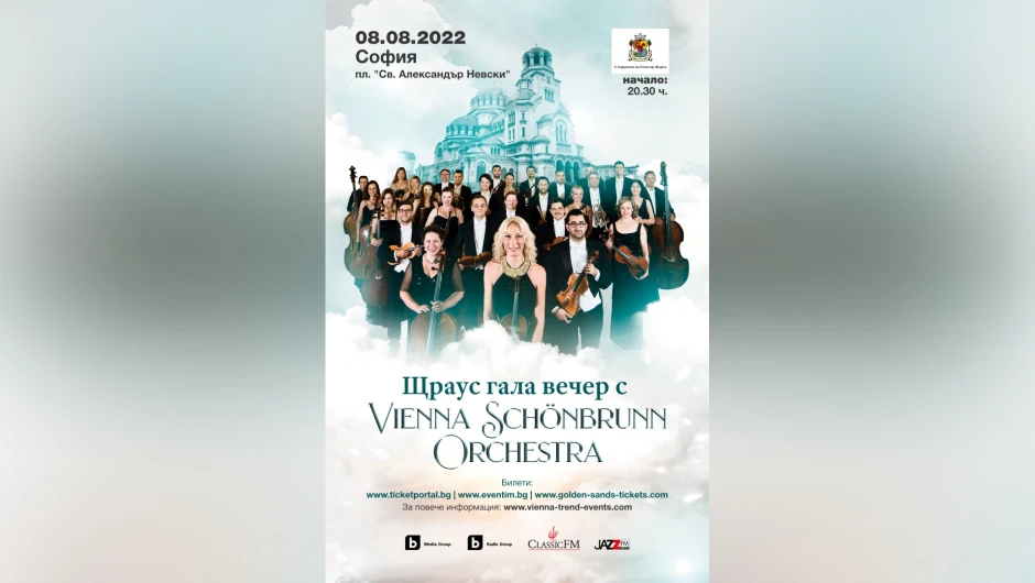 Как да спечелите билети за концерта в София на Vienna Schonbrunn Orchestra?