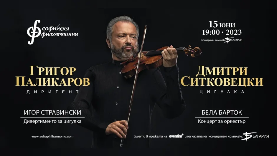 Спечелете покани за концерта на Дмитри Ситковецки на 15 юни!