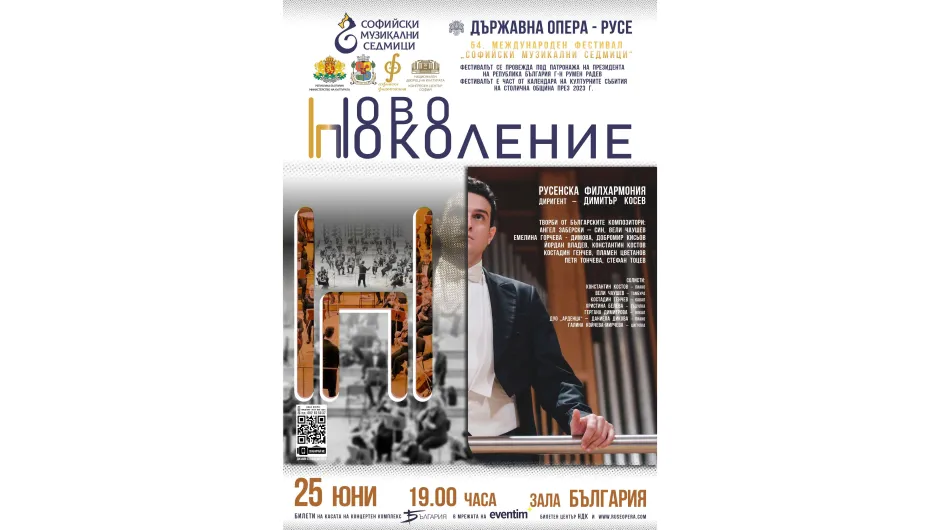 Русенската филхармония представя „Ново поколение“ в София