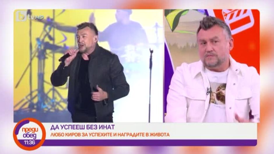 Любо Киров: Досега не съм си позволявал да пея "Облаче ле, бяло". Имам респект! (ВИДЕО)