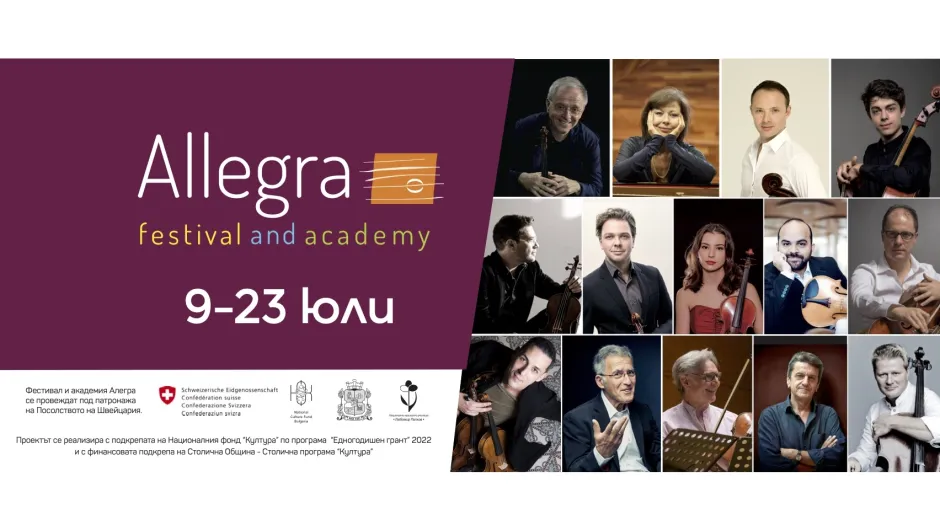 Фестивал и Академия Алегра посрещат световни звезди на класическата музика