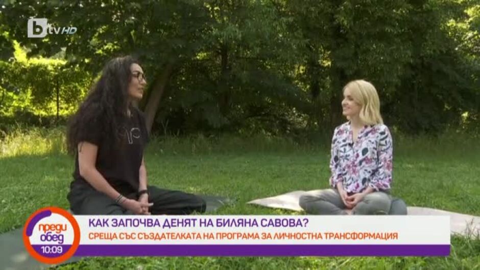 Как започва денят на Биляна Савова, която вече не се страхува от смъртта