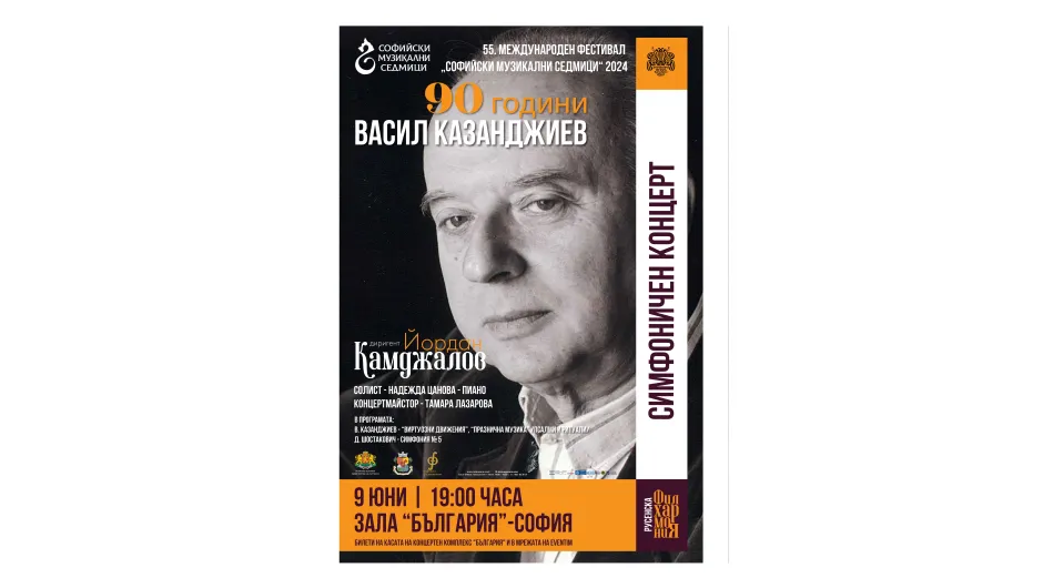  Русенска филхармония отбелязва „90 години Васил Казанджиев“ в 