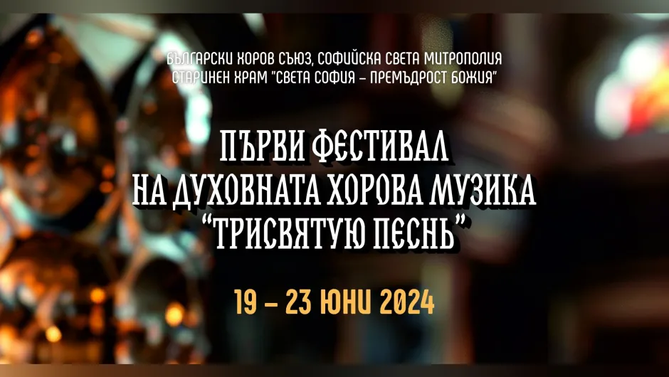 В София откриват първо издание на Фестивал на духовната хорова музика „Трисвятую песнь“