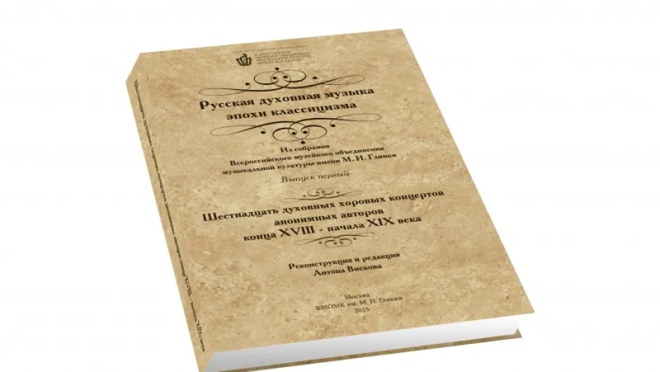Руската духовна музика – събрана в ново издание
