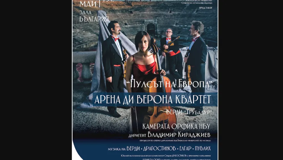 АРЕНА ДИ ВЕРОНА КВАРТЕТ - Фантастичните музиканти с концерт „Пулсът на Европа“ в зала „България“ на 28 май