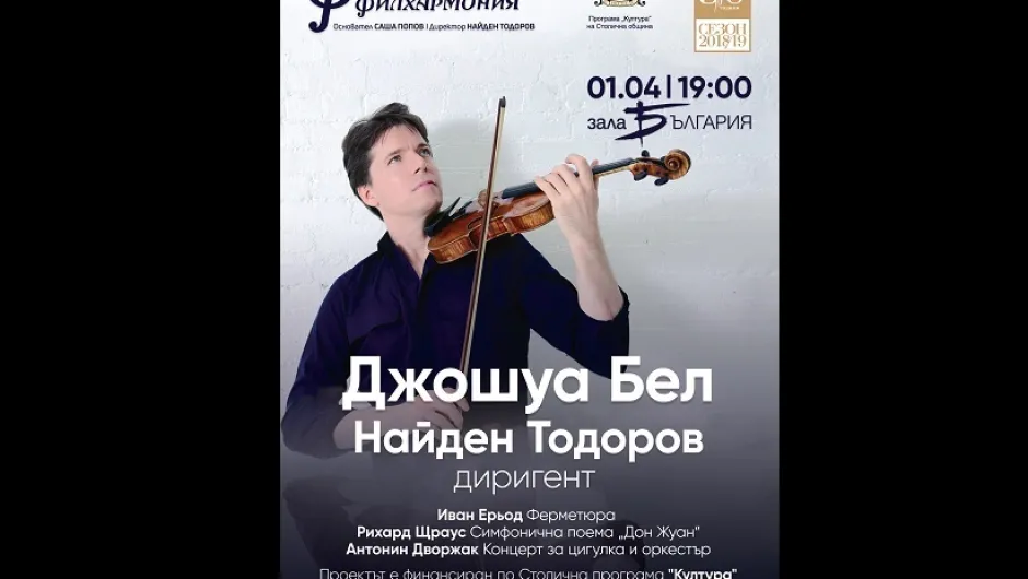 Джошуа Бел се завръща в България за 90-ия юбилеен сезон на Софийската филхармония