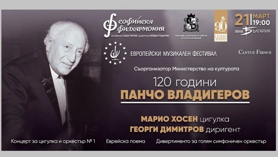Софийската филхармония отбелязва 120 години от рождението на  Панчо Владигеров
