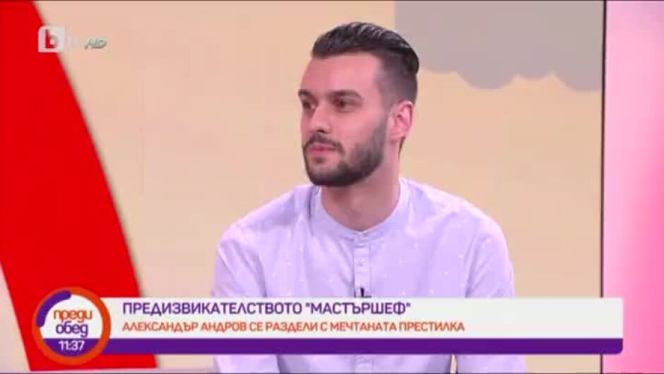 Александър Андров от MasterChef: Не съм сърдит на Виолина, но не одобрявам постъпката й