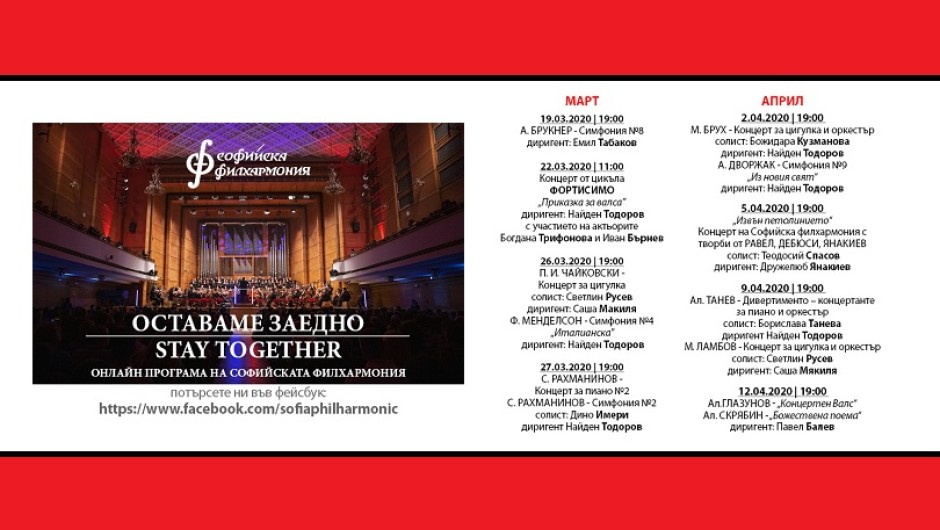 Софийската филхармония продължава с онлайн излъчване на свои концерти