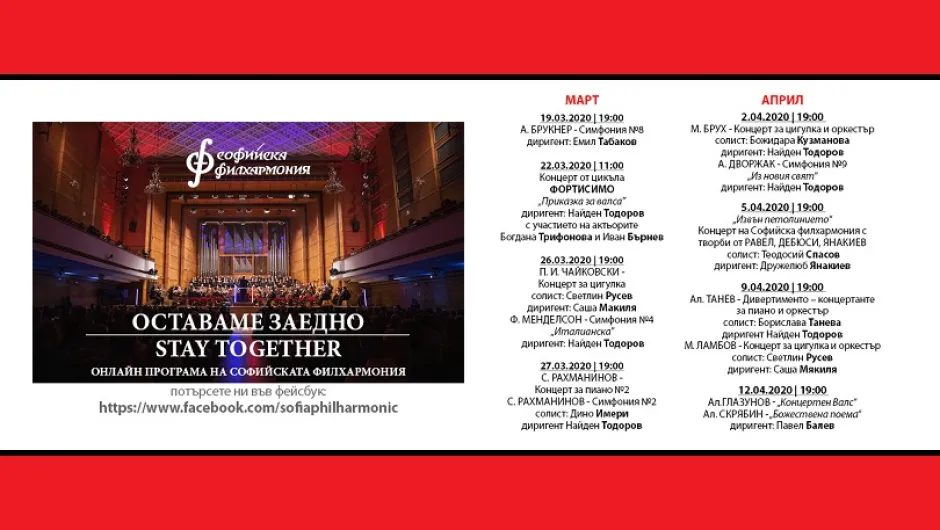 Софийската филхармония продължава с онлайн излъчване на свои концерти