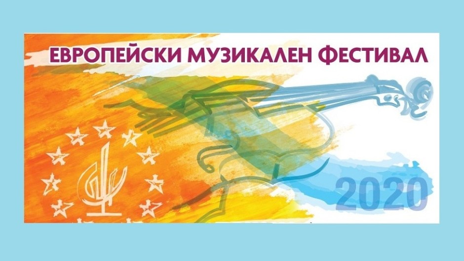 Нови дати за концертите от „Европейски музикален фестивал“ 2020 в София