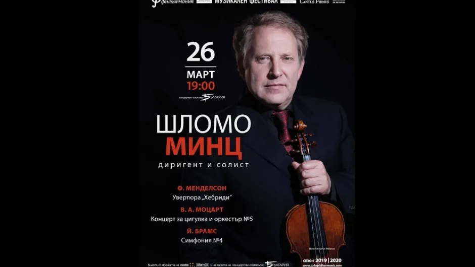 Шломо Минц с концерт и майсторски клас в „Европейски музикален фестивал“ 2020