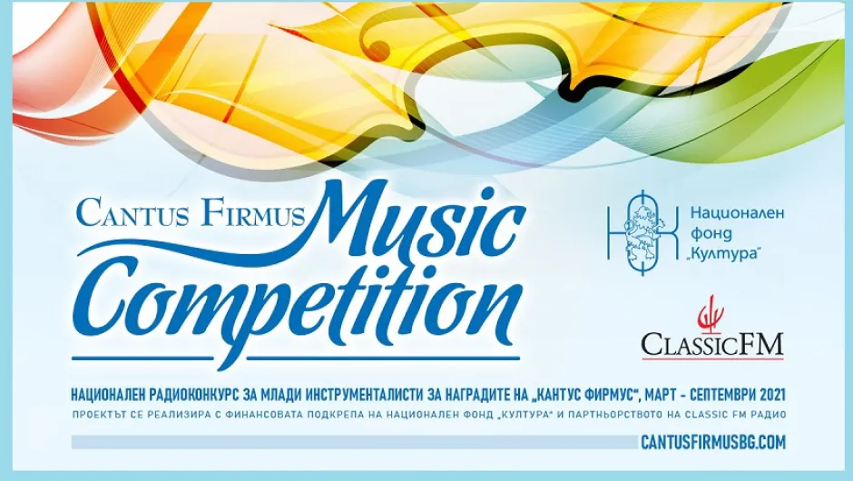 Започва конкурсът на „Кантус Фирмус“ за млади инструменталисти