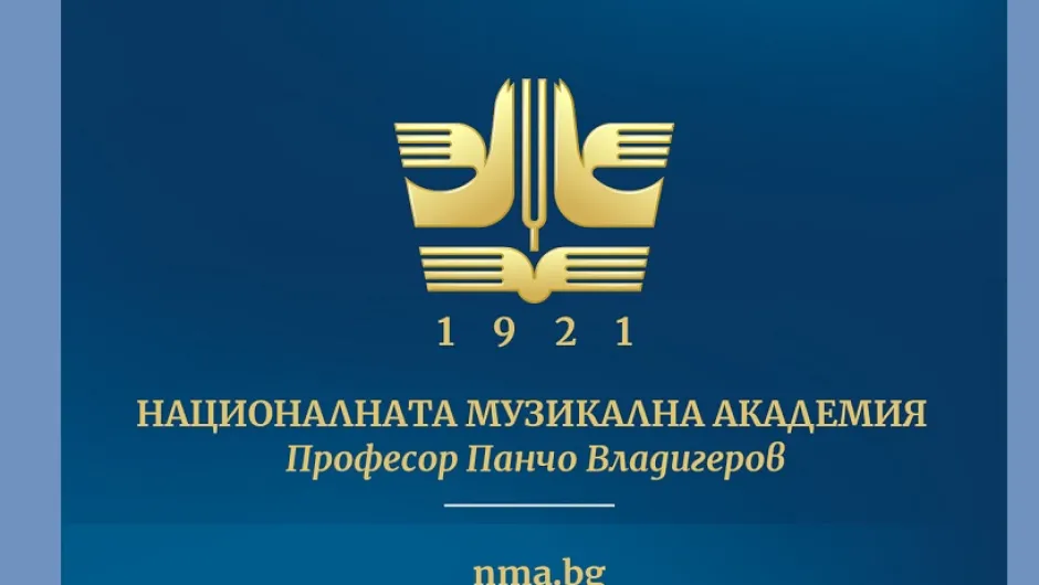 Днес отбелязваме 100 години Национална музикална академия „проф.Панчо Владигеров“ 