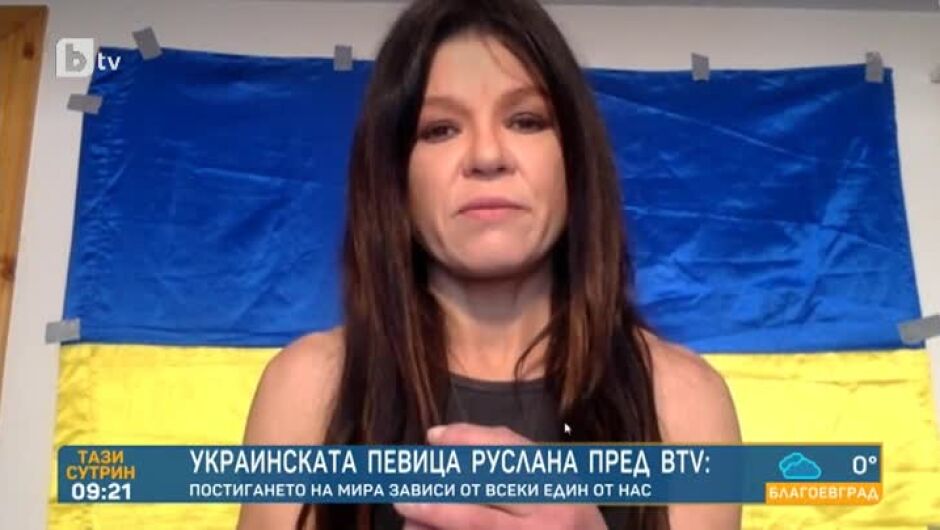 Украинската поп звезда Руслана: Нуждаем се от помощ
