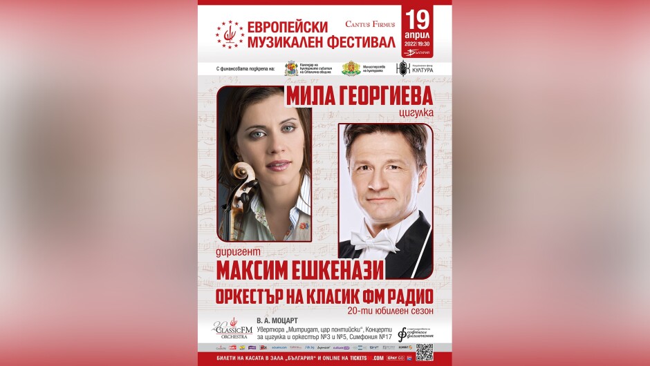 Мила Георгиева и Максим Ешкенази откриват тазгодишния „Европейски музикален фестивал“ и 20-тия юбилеен сезон на Оркестъра на Класик ФМ радио
