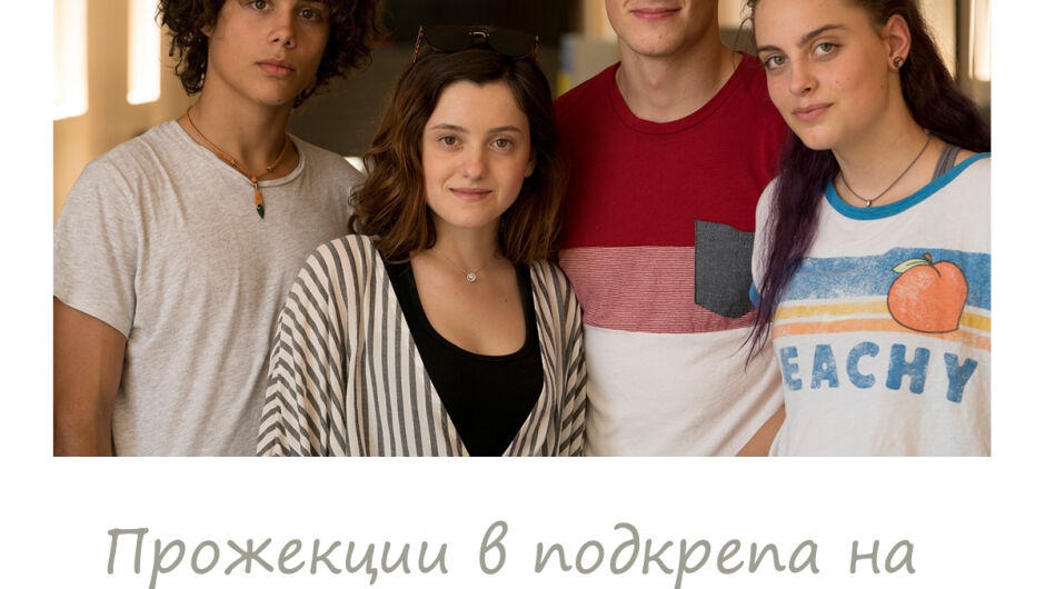 "Петя на моята Петя" с 12 благотворителни прожекции в подкрепа на децата в Украйна