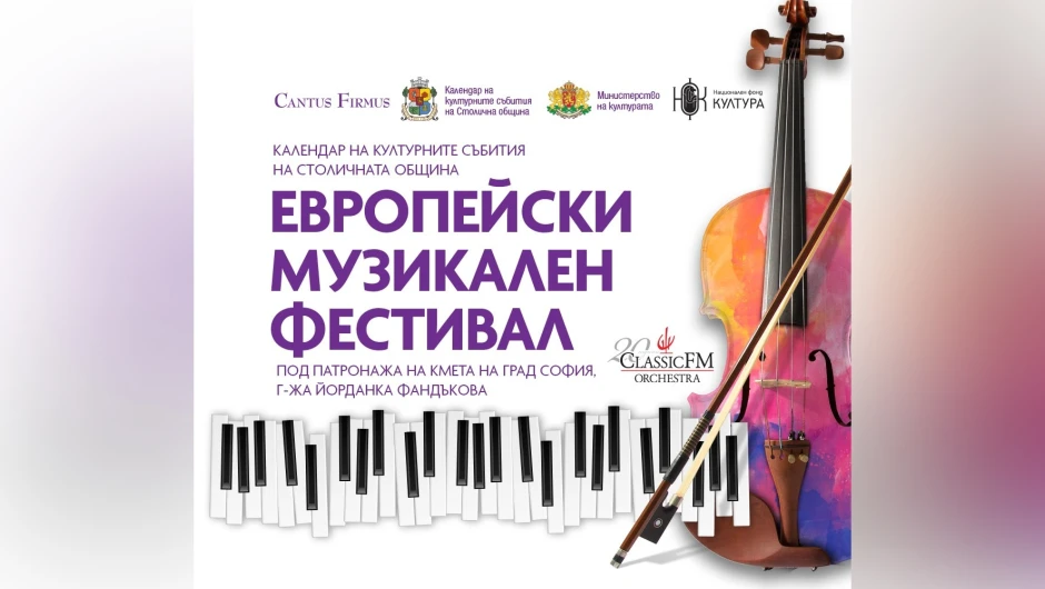 „Европейски музикален фестивал“ с комплимент към почитателите на класиката