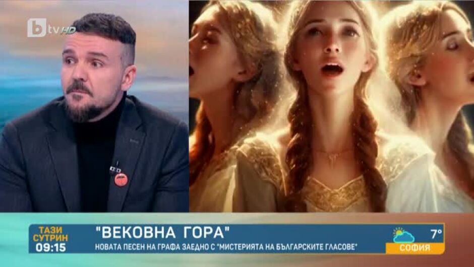 Най-новата песен на Графа с "Мистерията на българските гласове" (ВИДЕО)