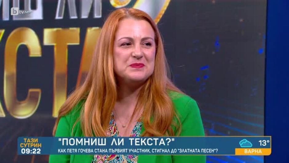 Петя Гочева - първият участник, стигнал до финалната фаза на "Помниш ли текста" (ВИДЕО)