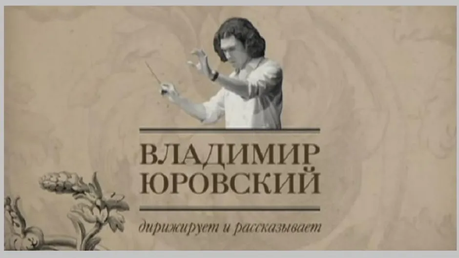 Просветителските концерти на Владимир Юровски