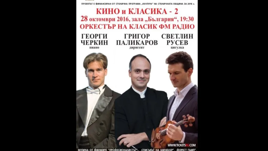 Светлин Русев и Георги Черкин представят филмова музика и класика с Оркестъра на Класик ФМ радио през октомври 