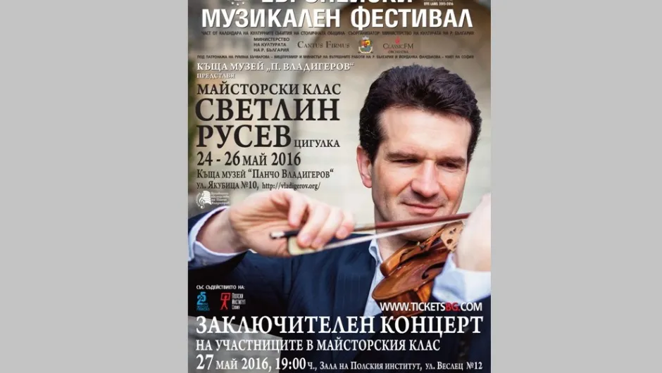  „Европейски музикален фестивал“ и Къща музей „Панчо Владигеров“ организират  майсторски клас на цигуларя Светлин Русев 
