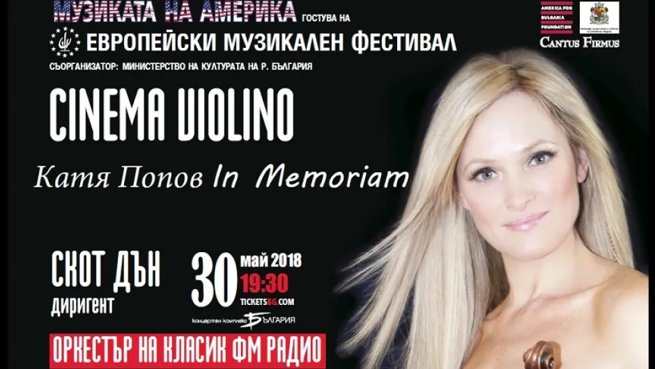 Концертът Cinema Violino ще се състои в памет на Катя Попов