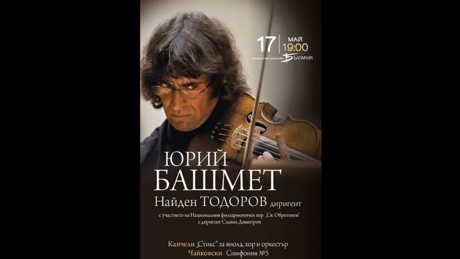 Феноменалният руски виолист Юрий Башмет свири със Софийската филхармония в „Европейски музикален фестивал“ 2018 