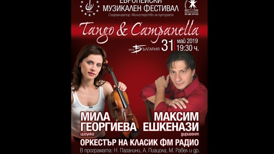 Танго и класика в първия общ концерт на цигуларката Мила Георгиева и диригента Максим Ешкенази 
