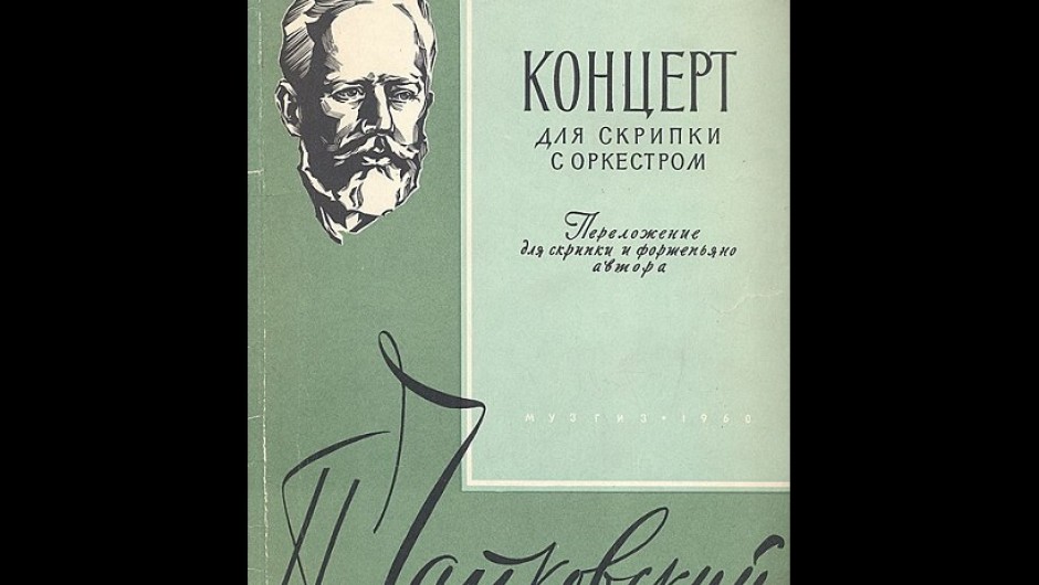 Цигулковият концерт на Чайковски – през погледа на Ицхак Пърлман и Джошуа Бел 