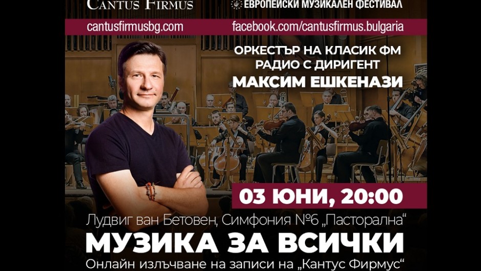 Максим Ешкенази дирижира 6-та симфония от Бетовен в запис с Оркестъра на Класик ФМ радио
